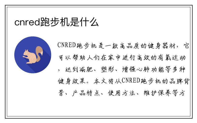 cnred跑步机是什么