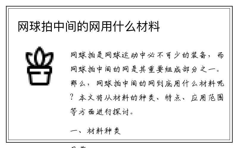 网球拍中间的网用什么材料