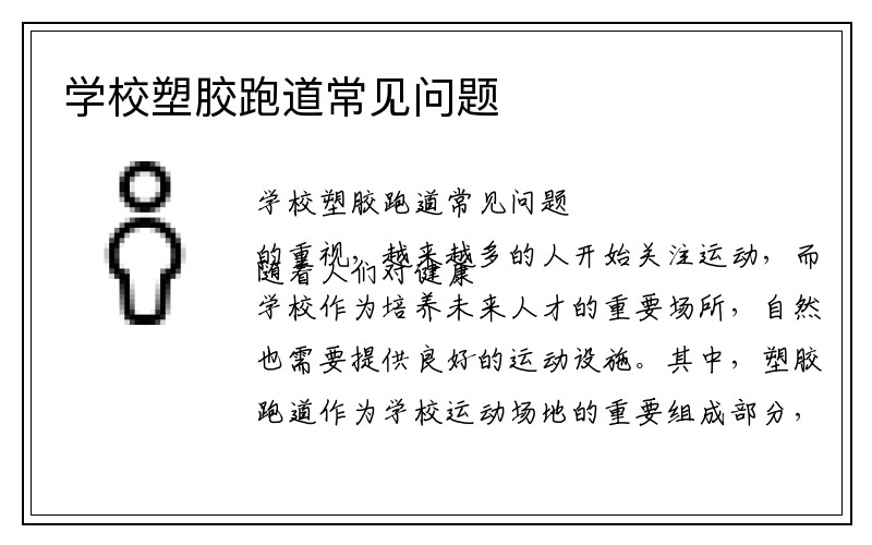 学校塑胶跑道常见问题