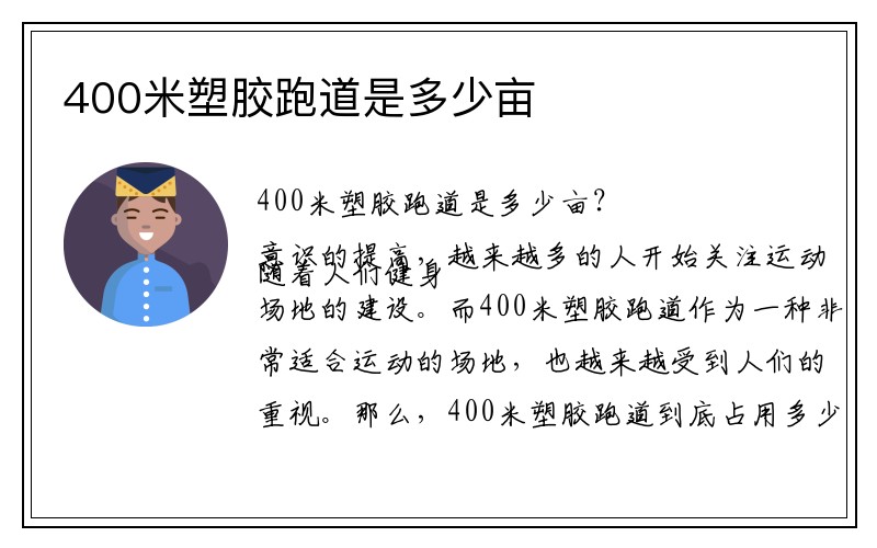 400米塑胶跑道是多少亩