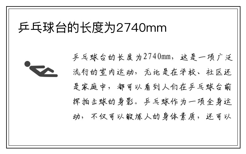 乒乓球台的长度为2740mm