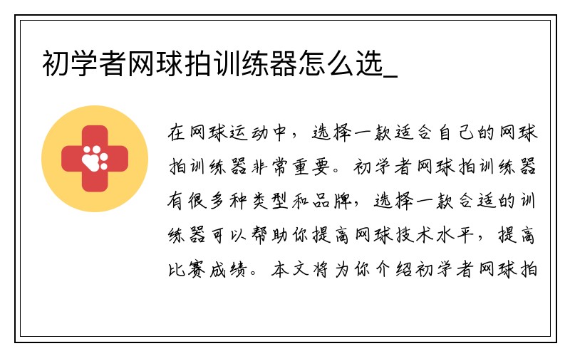 初学者网球拍训练器怎么选_