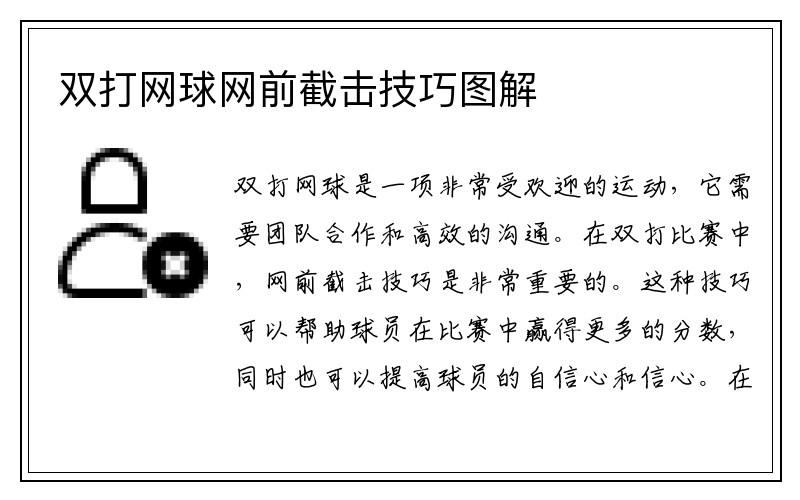 双打网球网前截击技巧图解