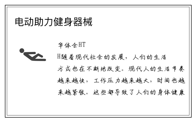 电动助力健身器械