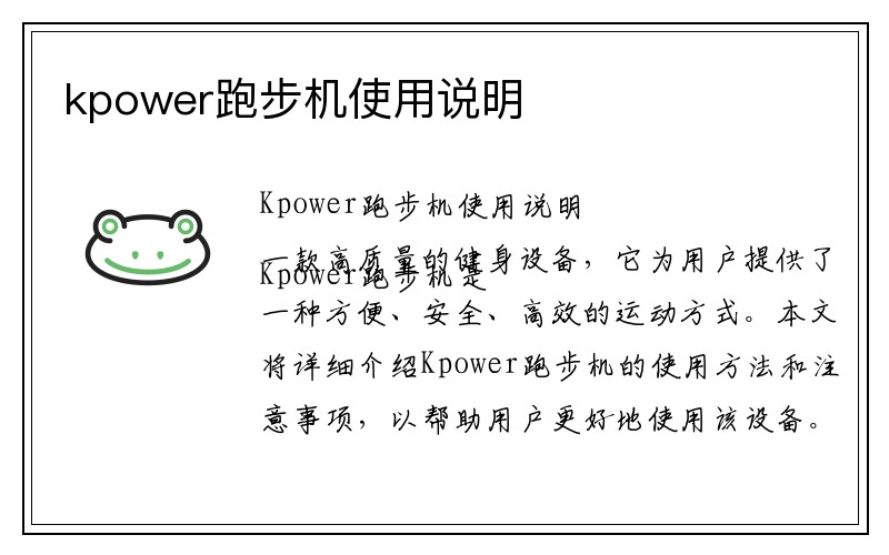 kpower跑步机使用说明