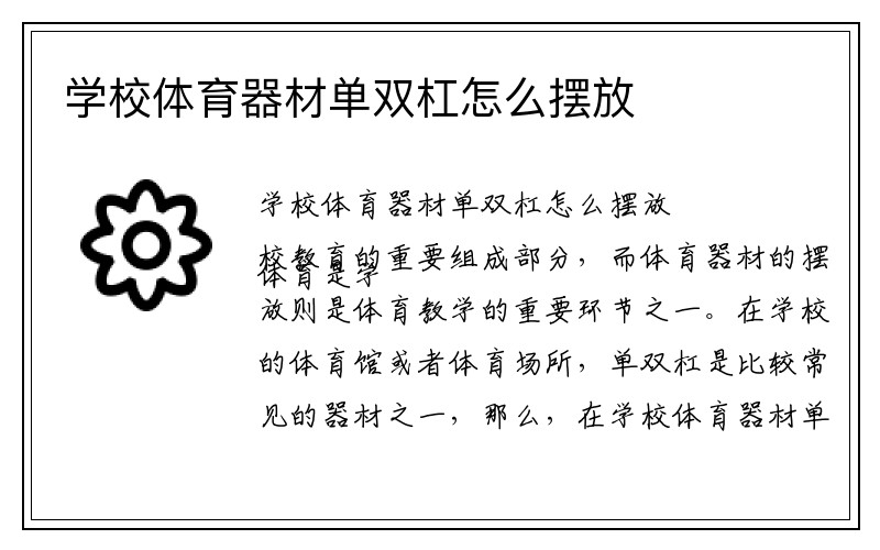 学校体育器材单双杠怎么摆放