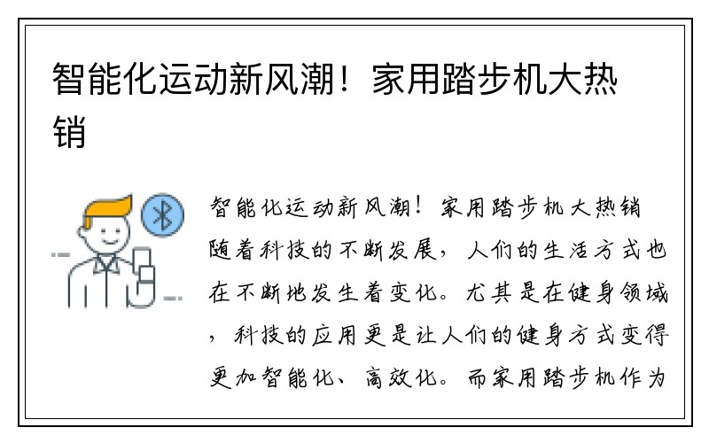 智能化运动新风潮！家用踏步机大热销