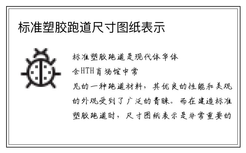 标准塑胶跑道尺寸图纸表示