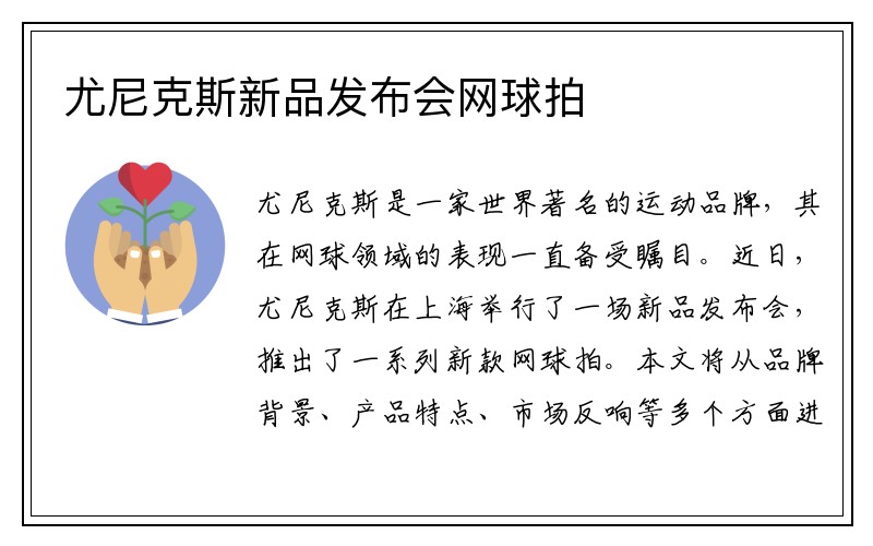 尤尼克斯新品发布会网球拍