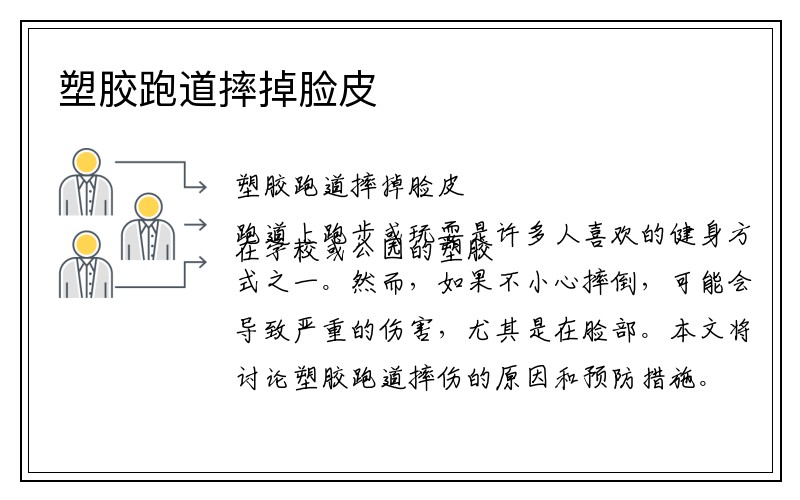 塑胶跑道摔掉脸皮