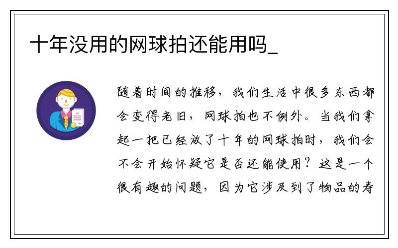 十年没用的网球拍还能用吗_