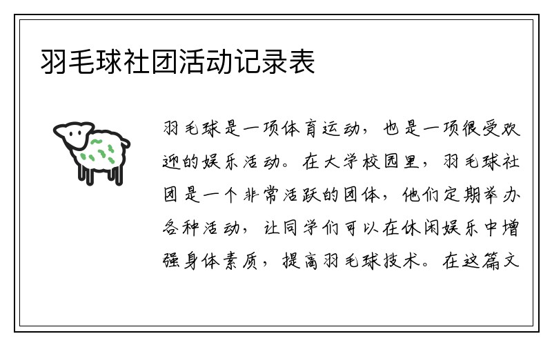 羽毛球社团活动记录表