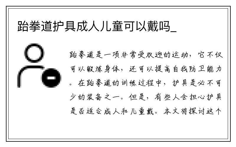 跆拳道护具成人儿童可以戴吗_