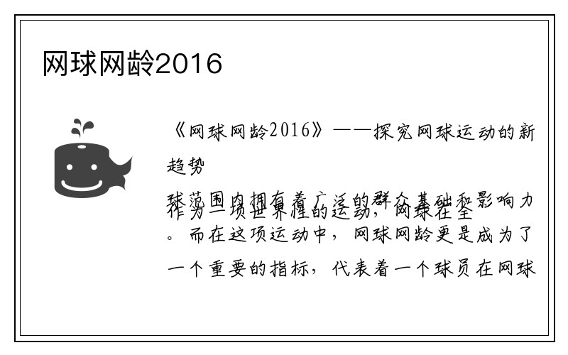 网球网龄2016