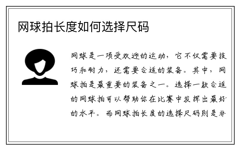 网球拍长度如何选择尺码