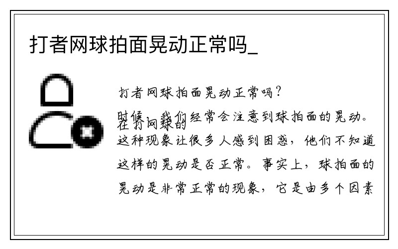 打者网球拍面晃动正常吗_