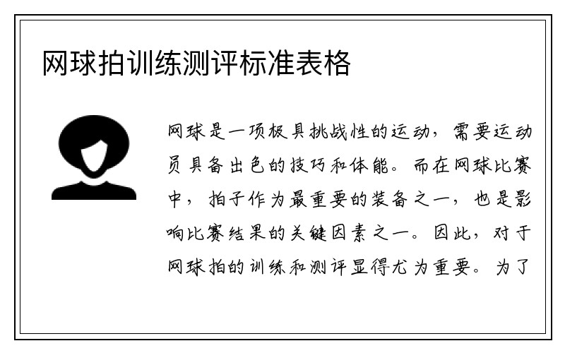 网球拍训练测评标准表格