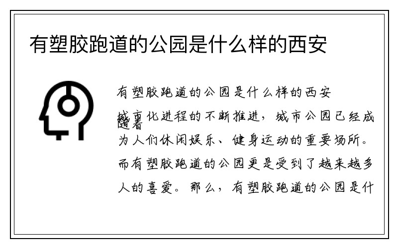 有塑胶跑道的公园是什么样的西安