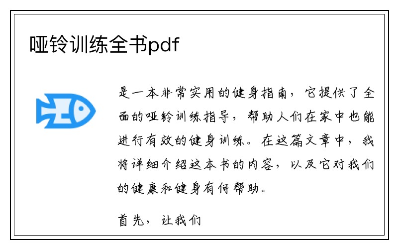 哑铃训练全书pdf