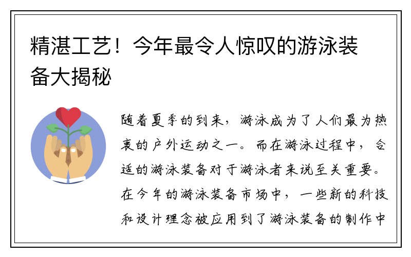 精湛工艺！今年最令人惊叹的游泳装备大揭秘