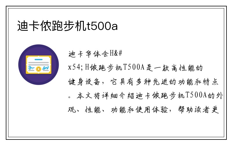 迪卡侬跑步机t500a