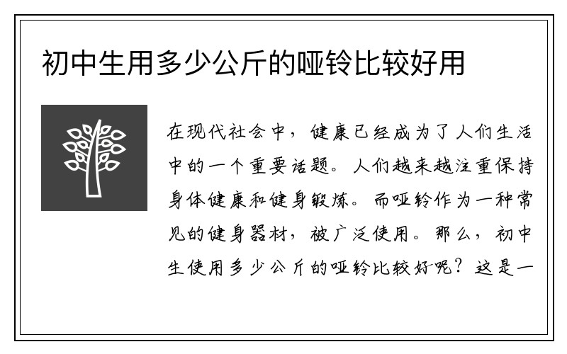 初中生用多少公斤的哑铃比较好用