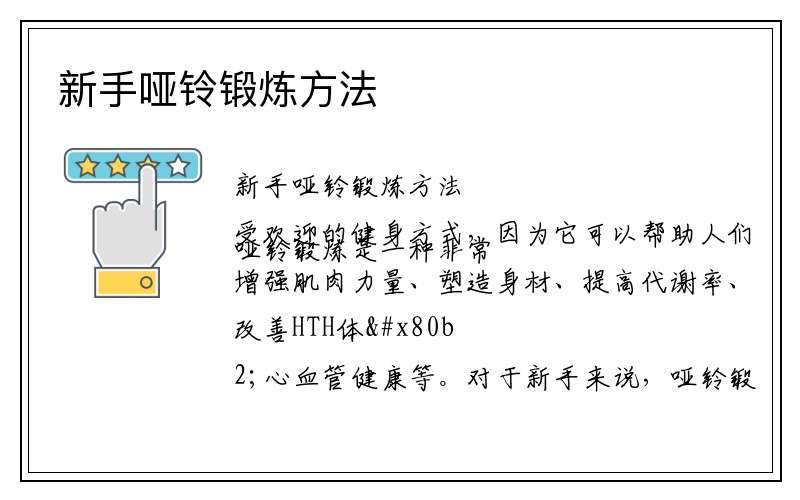 新手哑铃锻炼方法