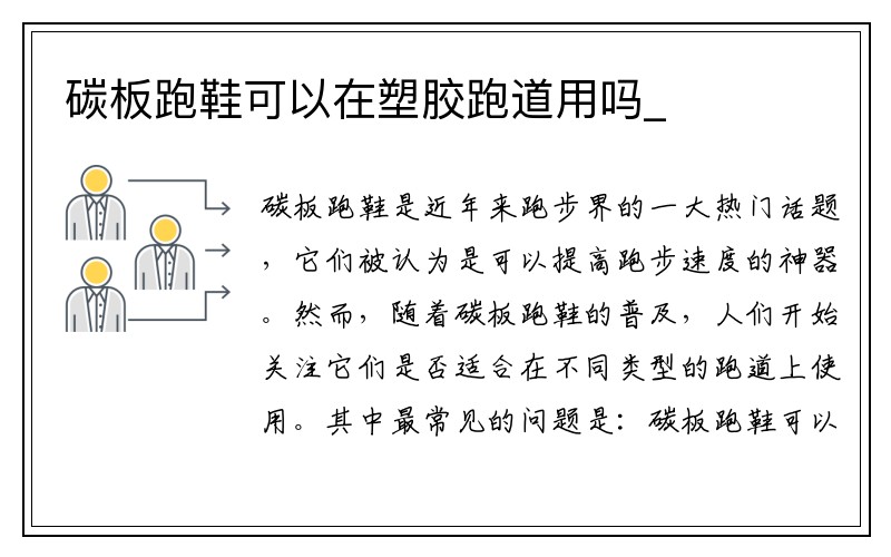 碳板跑鞋可以在塑胶跑道用吗_