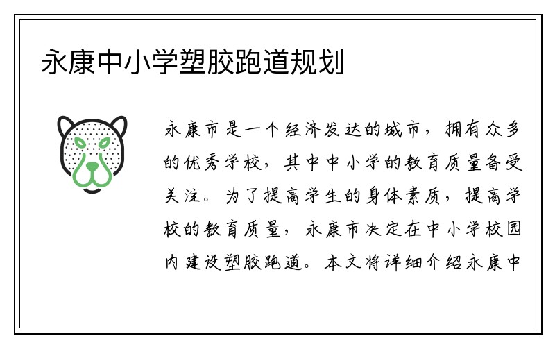 永康中小学塑胶跑道规划