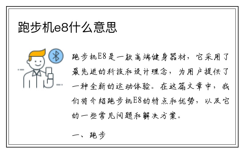 跑步机e8什么意思