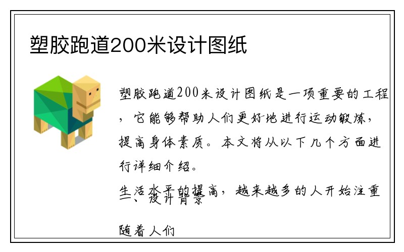 塑胶跑道200米设计图纸