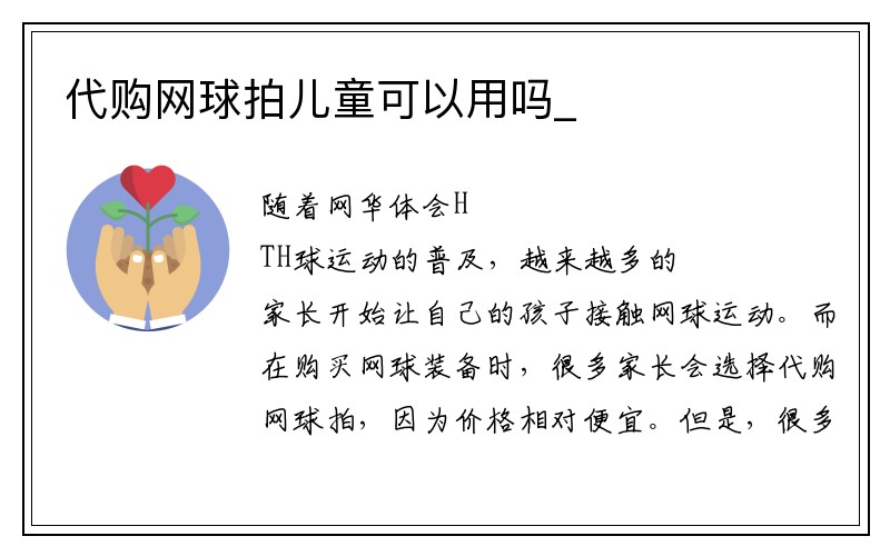 代购网球拍儿童可以用吗_