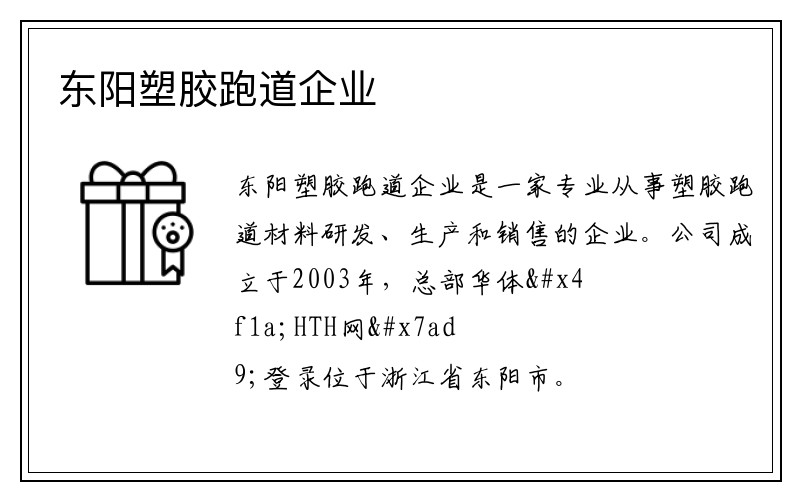 东阳塑胶跑道企业