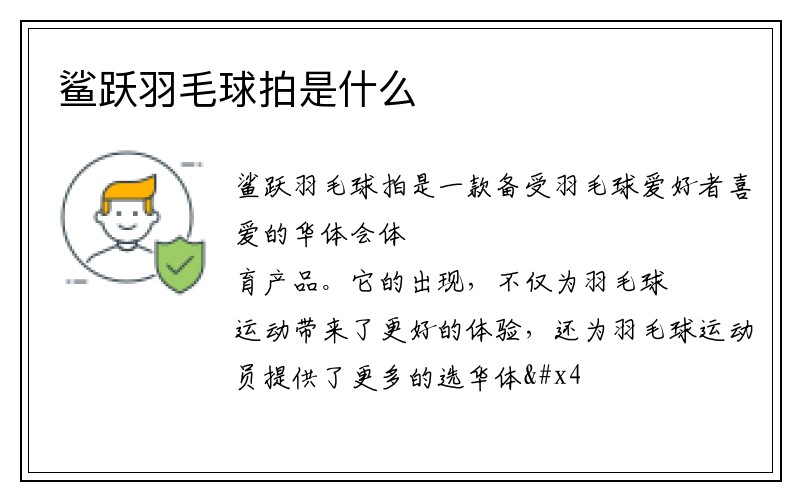 鲨跃羽毛球拍是什么