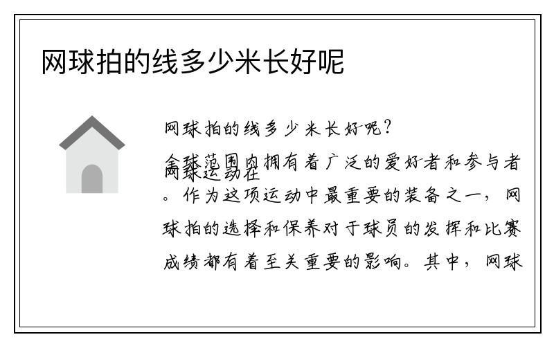 网球拍的线多少米长好呢