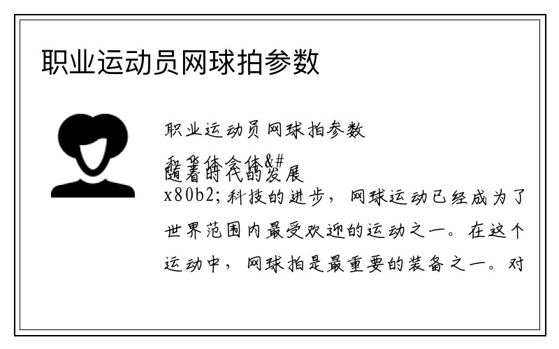 职业运动员网球拍参数