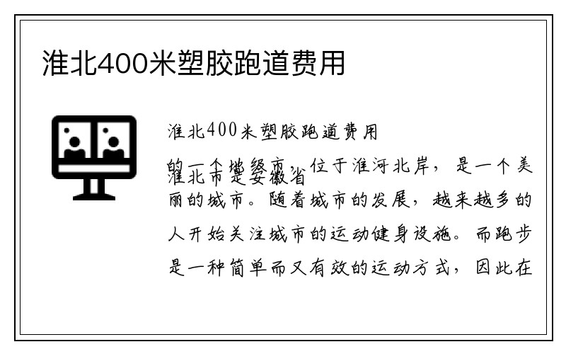 淮北400米塑胶跑道费用