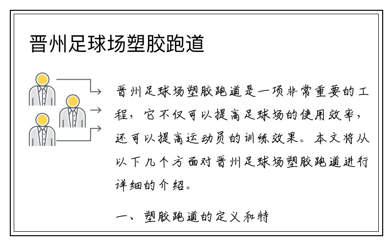 晋州足球场塑胶跑道